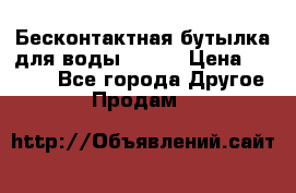 Бесконтактная бутылка для воды ESLOE › Цена ­ 1 590 - Все города Другое » Продам   